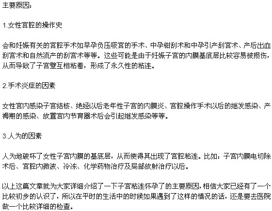 為什么會(huì)出現(xiàn)子宮粘連？