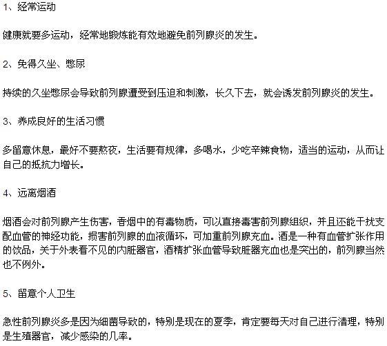 預防前列腺炎的五種常見方法