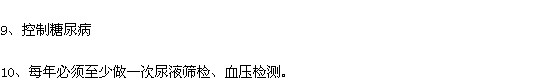預防腎病的十個小妙招