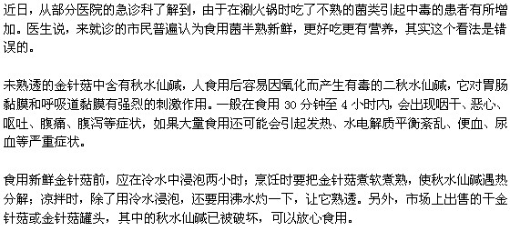 未熟透的金針菇會(huì)導(dǎo)致食物中毒？