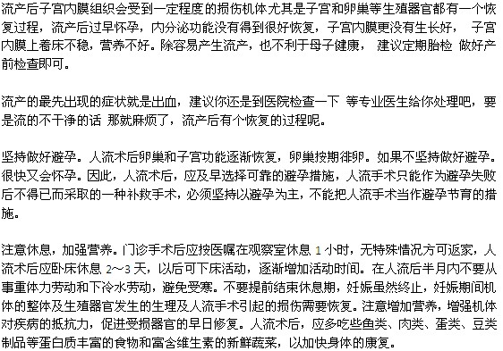 孕期兩個(gè)月自然流產(chǎn)需要注意哪些事項(xiàng)？