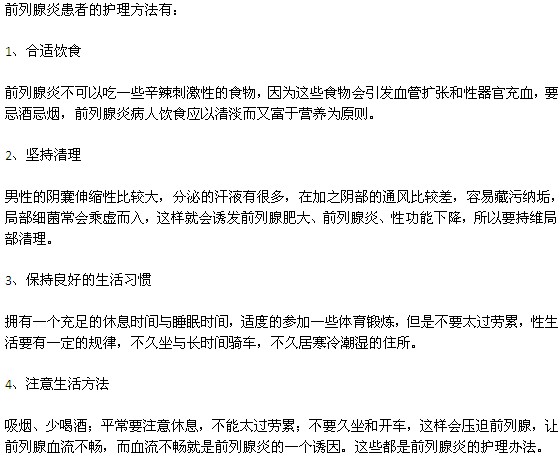 前列腺炎患者的護(hù)理方法有哪些？