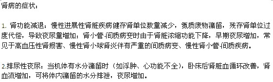 腎病患者經(jīng)常出現(xiàn)的兩個癥狀