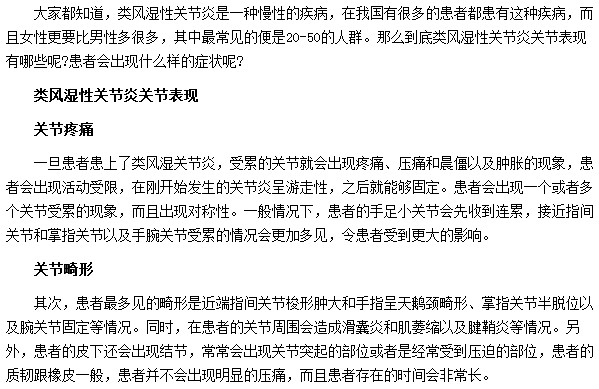 類風(fēng)濕性關(guān)節(jié)炎患者的關(guān)節(jié)會(huì)出現(xiàn)關(guān)節(jié)疼痛|畸形等癥狀