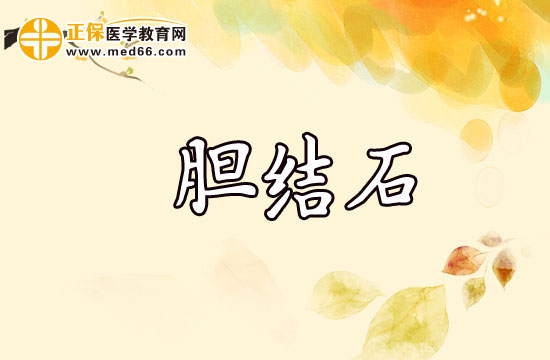 膽結石
