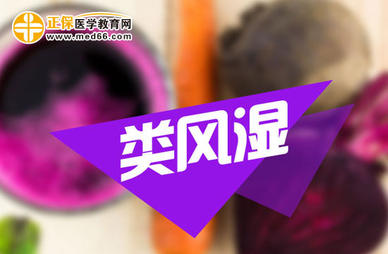 類(lèi)風(fēng)濕