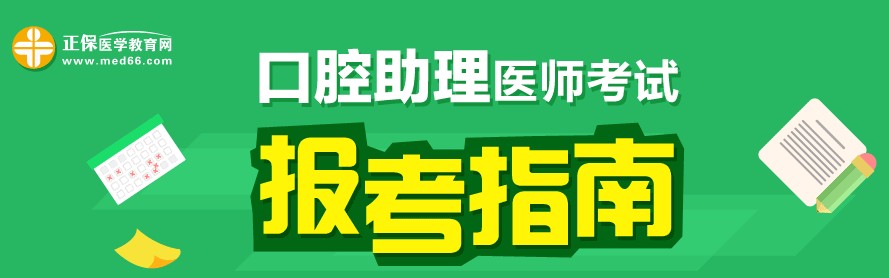 2017年口腔助理醫(yī)師考試報(bào)考指南