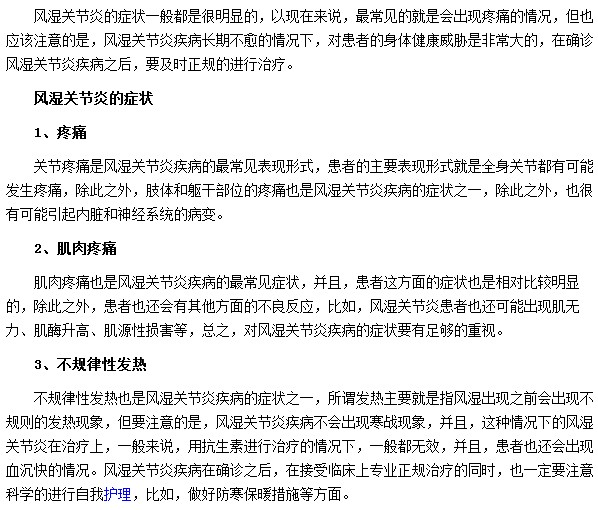風(fēng)濕關(guān)節(jié)炎最常見的臨床表現(xiàn)為肌肉疼痛|不規(guī)律性發(fā)熱