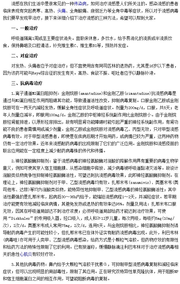 流感有三種治療方法分別為一般治療、對(duì)癥治療及抗病毒治療