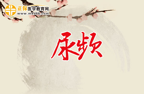 尿頻