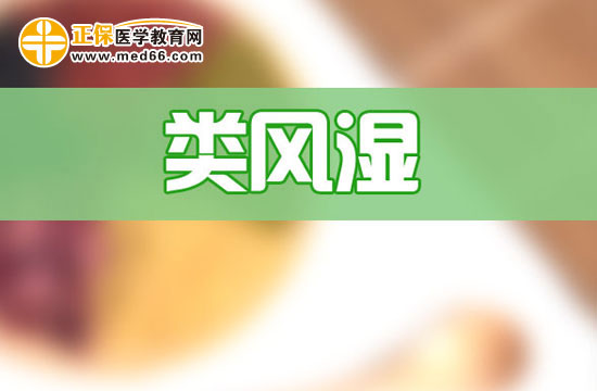 類風濕