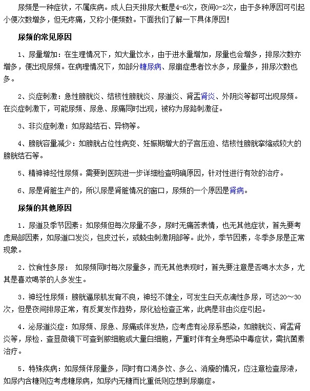 導致尿頻最常見的因素有炎癥刺激|膀胱容量減少|(zhì)精神神經(jīng)性尿頻等