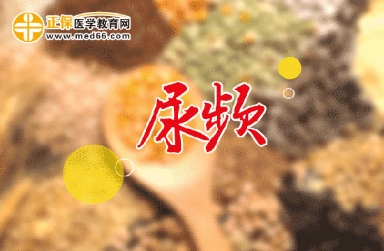 尿頻