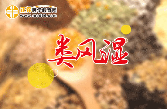 類風(fēng)濕
