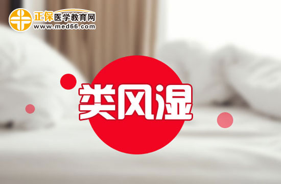 類風濕