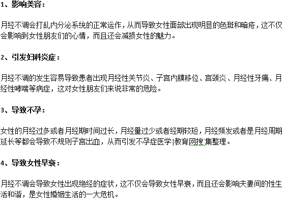 月經(jīng)不調(diào)對女人有什么危害？