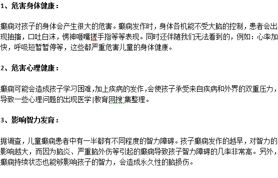小兒癲癇會對孩子造成什么危害？