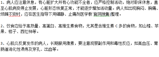 心肌炎病人有什么需要注意的？