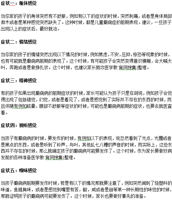 小兒癲癇病的早期癥狀有哪些？