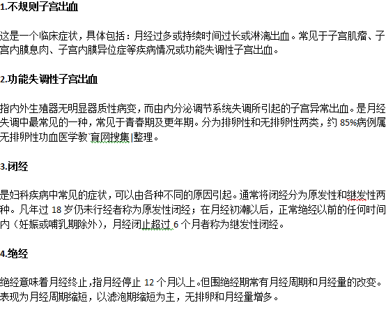 月經(jīng)不調(diào)主要表現(xiàn)在哪幾方面？