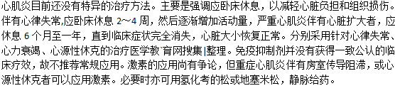 心肌炎用什么方法治療？