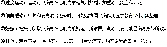 心肌炎的幾個致病條件因素
