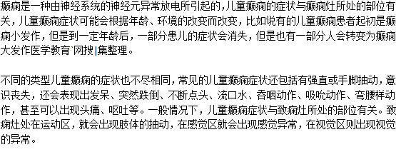 兒童癲癇病有什么特點？