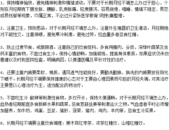長期月經不調怎么調節(jié)？