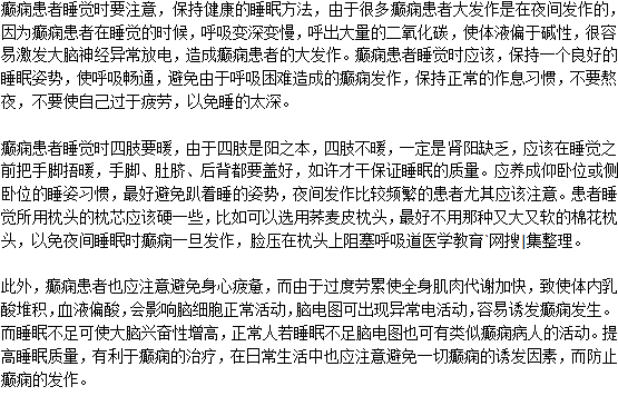 癲癇病人睡覺時要注意什么？