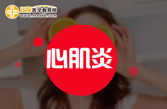 心肌炎容易導致什么后遺癥？