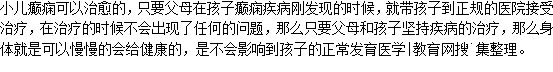 小兒癲癇能不能治得好？