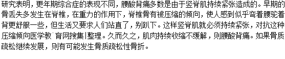 女性更年期為什么會(huì)感覺腰酸背痛？