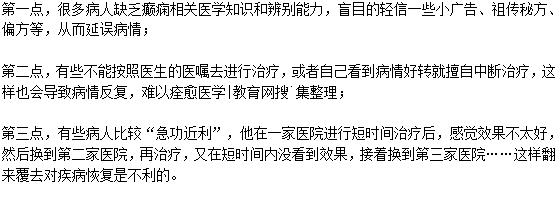 為什么癲癇病容易反復(fù)發(fā)作？
