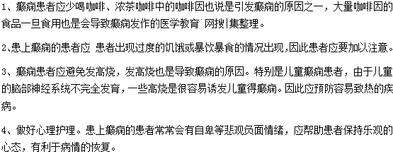 癲癇患者日常該怎樣進行護理？