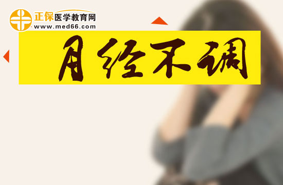 月經(jīng)不調(diào)可能因?yàn)檫^度節(jié)食引發(fā)