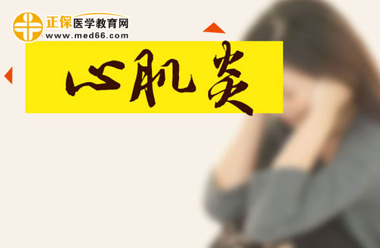 心肌炎早搏能治得好嗎？