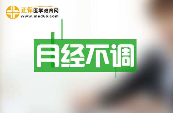 腎、卵巢和女性月經不調關系密切