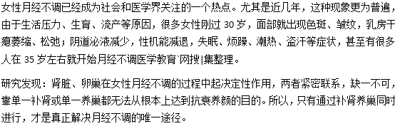 腎、卵巢和女性月經不調關系密切