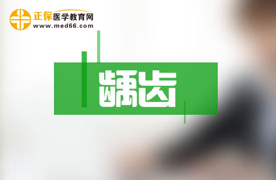 自己怎么發(fā)現(xiàn)有沒有齲齒？