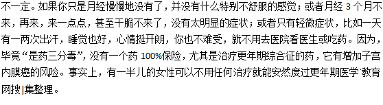 女人更年期一定要吃藥嗎？