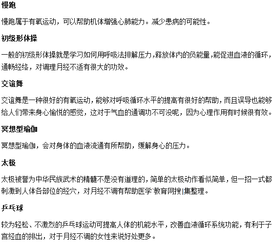 改善月經(jīng)不調(diào)的健身運(yùn)動