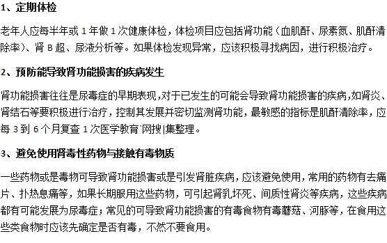 老人應該怎么預防尿毒癥？