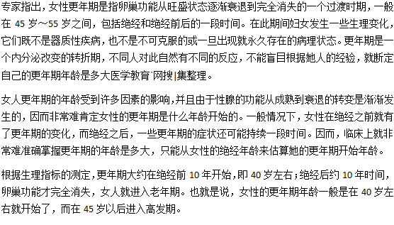 一般女人幾歲進(jìn)入更年期？