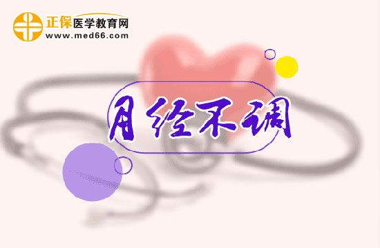 怎么判斷自己是不是月經(jīng)不調(diào)？