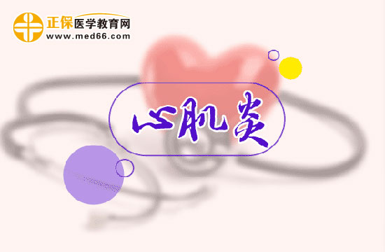 會使心肌炎加重的情況有哪些？