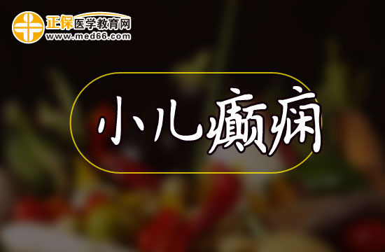 中醫(yī)治療小兒癲癇有哪些好處和劣勢？