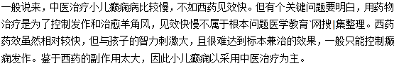 中醫(yī)治療小兒癲癇有哪些好處和劣勢？