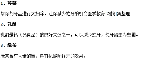 吃哪些食物可以有效預(yù)防齲齒？
