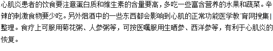 心肌炎患者的飲食要注意什么？