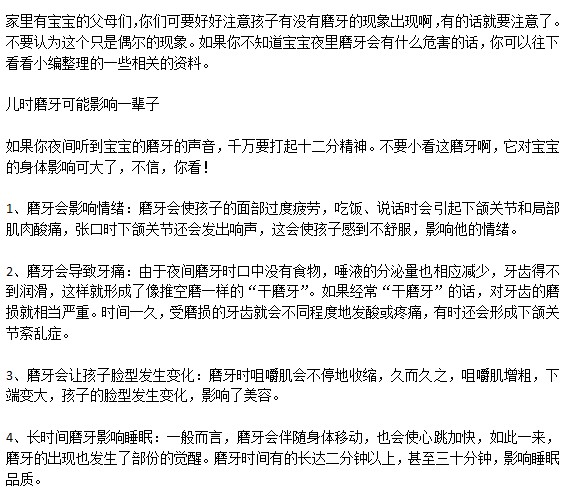 寶寶經(jīng)常磨牙有影響嗎？